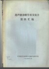 超声波诊断学术交流会资料汇编