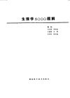 生理学5000题解