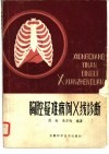 胸腔疑难病例X线诊断