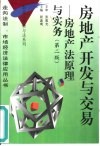 房地产开发与交易  房地产法原理与实务  第2版