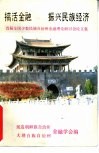 搞活金融  振兴民族经济  首届全国少数民族自治州金融理论研讨会论文集