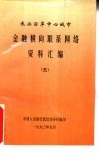 长江沿岸中心城市金融横向联系网络资料汇编  5