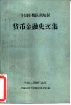 中国少数民族地区货币金融史文集