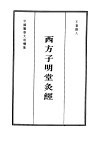 西方子明堂灸经 电子书封面