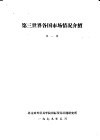 第三世界各国市场情况介绍  第1辑