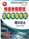 特级教师解读高考命题走势·理科综合