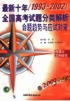 2003考必胜  最新十年  1993-2002  全国高考试题分类解析、命题趋势与应试对策  地理与文科综合