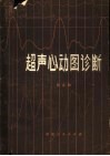 超声心动图诊断