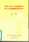华东六省一市金融学会  第八次金融理论研讨会文选