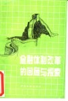 金融体制改革的回顾与探索