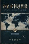 外文书刊总目录  第3集 封面