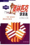 小学数学奥林匹克课课通五年级上学期