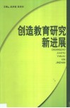 创造教育研究新进展