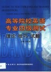 高等院校英语专业四级测试  理论·技巧·试题 封面