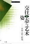 交往的姿态与艺术  中国人的人际观