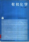 有机化学