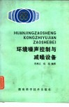 环境噪声控制与减噪设备