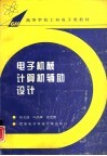 电子机械计算机辅助设计