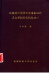 机械零件强度许用值新标准及大型经纬仪机械设计