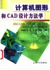 计算机图形和CAD设计方法学