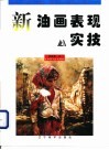 新油画表现实技