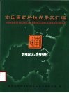 南氏医药科技成果奖汇编  1987-1998