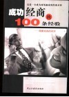 成功经商的100条经验  纵横商海的诀窍
