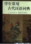 学生常用古代汉语词典