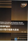 用ISP器件设计现代电路与系统