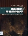 国际服务贸易操作技巧