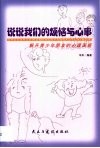 说说我们的烦恼与心事  解开青少年朋友的心理困惑