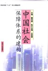 中国社会保障体系的建构