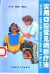 实用口腔常见病新疗法
