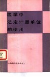 医学中法定计量单位的使用