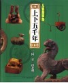 儿童故事版上下五千年  第2册  三国、晋、南北朝