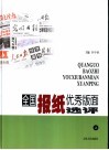 全国报纸优秀版面选评  上