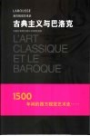 古典主义与巴洛克