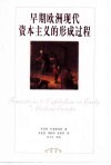 早期欧洲现代资本主义的形成过程