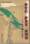 新世纪  新宣言·新纲领  “三个代表”高中生读本