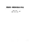 微波统一测控系统设计导论