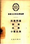 民族问题、部族、民族、少数民族
