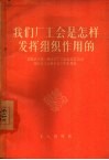 我们厂工会是怎样发挥组织作用的