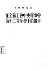 在全苏工会中央理事会第十二次全会上的报告