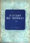 从工矿企业中肃清一切反革命分子 电子书封面