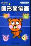 圆形简笔画 电子书封面