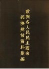 欧洲各人民民主国家经济建设资料绘编