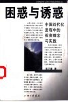 困惑与诱惑  中国近代化进程中的投资理论与实践