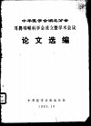 中华医学会湖北分会耳鼻咽喉科学会成立暨学术会议论文选编