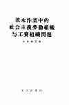 流水作业中的社会主义劳动组织与工资组织问题