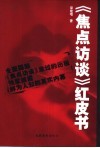 《焦点访谈》红皮书